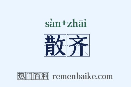 散齐是什么意思的图片